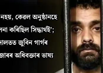 ‘সুৰক্ষা নহয়, কেৱল অনুষ্ঠানহে পৰিচালনা কৰিছিল সিদ্ধাৰ্থই’; আদালতত জুবিন গাৰ্গৰ মেনেজাৰৰ অধিবক্তাৰ ভাষ্য