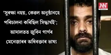‘সুৰক্ষা নহয়, কেৱল অনুষ্ঠানহে পৰিচালনা কৰিছিল সিদ্ধাৰ্থই’; আদালতত জুবিন গাৰ্গৰ মেনেজাৰৰ অধিবক্তাৰ ভাষ্য