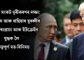 গোলকীয় সংকট দূৰীকৰণৰ লক্ষ্য: আমেৰিকা আৰু ৰাছিয়াৰ মুৰব্বীৰ মাজত মধ্যপ্ৰাচ্য আৰু ইউক্ৰেইন যুদ্ধক লৈ গুৰুত্বপূৰ্ণ মত-বিনিময় 