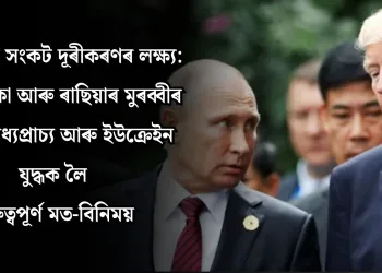 গোলকীয় সংকট দূৰীকৰণৰ লক্ষ্য: আমেৰিকা আৰু ৰাছিয়াৰ মুৰব্বীৰ মাজত মধ্যপ্ৰাচ্য আৰু ইউক্ৰেইন যুদ্ধক লৈ গুৰুত্বপূৰ্ণ মত-বিনিময় 