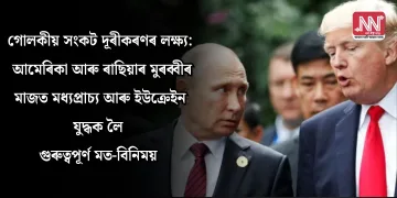 গোলকীয় সংকট দূৰীকৰণৰ লক্ষ্য: আমেৰিকা আৰু ৰাছিয়াৰ মুৰব্বীৰ মাজত মধ্যপ্ৰাচ্য আৰু ইউক্ৰেইন যুদ্ধক লৈ গুৰুত্বপূৰ্ণ মত-বিনিময় 