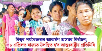 বিশ্বৰ পৰ্যবেক্ষকৰ আকৰ্ষণ অসমৰ নিৰ্বাচন; ৮ এপ্ৰিলত ৰাজ্যত উপস্থিত হ’ব প্ৰতিনিধি