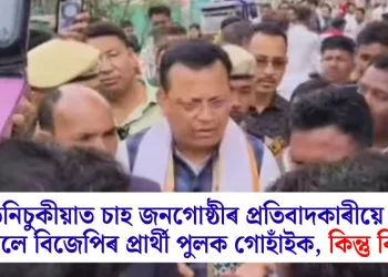 তিনিচুকীয়াত চাহ জনগোষ্ঠীৰ প্ৰতিবাদকাৰীয়ে বাধা দিলে বিজেপিৰ প্ৰাৰ্থী পুলক গোহাঁইক, কিন্তু কিয়?