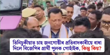 তিনিচুকীয়াত চাহ জনগোষ্ঠীৰ প্ৰতিবাদকাৰীয়ে বাধা দিলে বিজেপিৰ প্ৰাৰ্থী পুলক গোহাঁইক, কিন্তু কিয়?