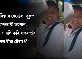 হাতত ইৰিক্সাৰ হেণ্ডেল, বুকুত আকাশলংঘী সপোন: সংগ্ৰামক সাৰথি কৰি সফলতাৰ শিখৰত অসমৰ জীয়ৰী ৰীমা টেৰাংপী