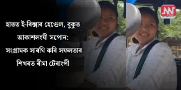 হাতত ইৰিক্সাৰ হেণ্ডেল, বুকুত আকাশলংঘী সপোন: সংগ্ৰামক সাৰথি কৰি সফলতাৰ শিখৰত অসমৰ জীয়ৰী ৰীমা টেৰাংপী