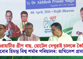 গুৱাহাটীত গ্ৰীণ বাছ, হোটেল দেখুৱাই চালকে কৈছিল এইবোৰ হিমন্ত বিশ্ব শৰ্মাৰ পৰিয়ালৰ: অখিলেশ প্ৰসাদ সিং