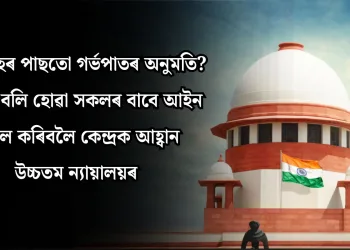 ২৪ সপ্তাহৰ পাছতো গৰ্ভপাতৰ অনুমতি? ধৰ্ষ*ণৰ বলি হোৱা সকলৰ বাবে আইন শিথিল কৰিবলৈ কেন্দ্ৰক আহ্বান উচ্চতম ন্যায়ালয়ৰ
