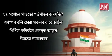 ২৪ সপ্তাহৰ পাছতো গৰ্ভপাতৰ অনুমতি? ধৰ্ষ*ণৰ বলি হোৱা সকলৰ বাবে আইন শিথিল কৰিবলৈ কেন্দ্ৰক আহ্বান উচ্চতম ন্যায়ালয়ৰ