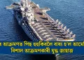 ইৰাণৰ আক্ৰমণত পিছ হুহুকিবলৈ বাধ্য হ’ল আমেৰিকাৰ বিশাল আক্ৰমণকাৰী যুদ্ধ জাহাজ