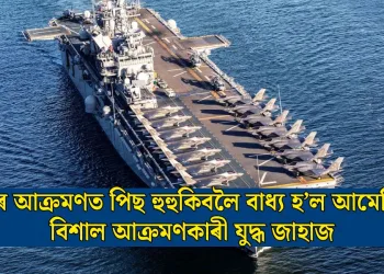 ইৰাণৰ আক্ৰমণত পিছ হুহুকিবলৈ বাধ্য হ’ল আমেৰিকাৰ বিশাল আক্ৰমণকাৰী যুদ্ধ জাহাজ
