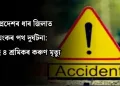 মধ্যপ্ৰদেশৰ ধাৰ জিলাত ভয়ংকৰ পথ দুৰ্ঘটনা: শিশুসহ ৪ শ্ৰমিকৰ কৰুণ মৃত্যু