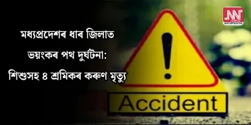 মধ্যপ্ৰদেশৰ ধাৰ জিলাত ভয়ংকৰ পথ দুৰ্ঘটনা: শিশুসহ ৪ শ্ৰমিকৰ কৰুণ মৃত্যু