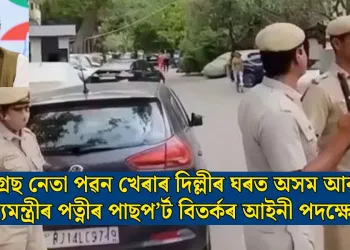 কংগ্ৰেছ নেতা পৱন খেৰাৰ দিল্লীৰ ঘৰত অসম আৰক্ষী; মুখ্যমন্ত্ৰীৰ পত্নীৰ পাছপ’ৰ্ট বিতৰ্কৰ আইনী পদক্ষেপ!