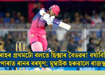 বুমৰাহৰ প্ৰথমটো বলতে ছিক্সাৰ বৈভৱৰ! বৰ্ষাবিঘ্নিত বৰ্ষাপাৰাত ৰানৰ বৰষুণ; মুম্বাইক হৰুৱালে ৰাজস্থানে