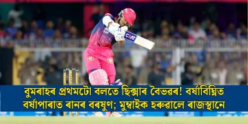 বুমৰাহৰ প্ৰথমটো বলতে ছিক্সাৰ বৈভৱৰ! বৰ্ষাবিঘ্নিত বৰ্ষাপাৰাত ৰানৰ বৰষুণ; মুম্বাইক হৰুৱালে ৰাজস্থানে