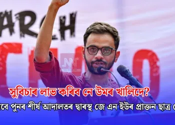 সুবিচাৰ লাভ কৰিব নে উমৰ খালিদে? জামিনৰ বাবে পুনৰ শীৰ্ষ আদালতৰ দ্বাৰস্থ জে এন ইউৰ প্ৰাক্তন ছাত্ৰ নেতাগৰাকী