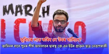 সুবিচাৰ লাভ কৰিব নে উমৰ খালিদে? জামিনৰ বাবে পুনৰ শীৰ্ষ আদালতৰ দ্বাৰস্থ জে এন ইউৰ প্ৰাক্তন ছাত্ৰ নেতাগৰাকী