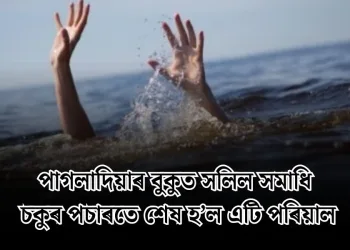 পাগলাদিয়াৰ বুকুত সলিল সমাধি: চকুৰ পচাৰতে শেষ হ’ল এটি পৰিয়াল