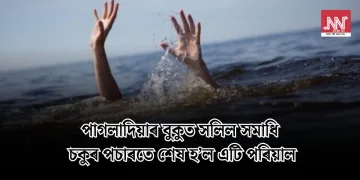 পাগলাদিয়াৰ বুকুত সলিল সমাধি: চকুৰ পচাৰতে শেষ হ’ল এটি পৰিয়াল