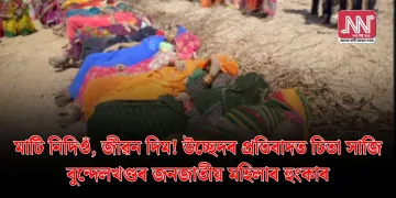 মাটি নিদিওঁ, জীৱন দিম! উচ্ছেদৰ প্ৰতিবাদত চিতা সাজি বুন্দেলখণ্ডৰ জনজাতীয় মহিলাৰ হুংকাৰ
