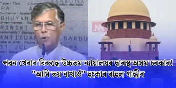 পৱন খেৰাৰ বিৰুদ্ধে উচ্চতম ন্যায়ালয়ৰ দ্বাৰস্থ অসম চৰকাৰ! “আমি ভয় নাখাওঁ” হুংকাৰ ৰাহুল গান্ধীৰ