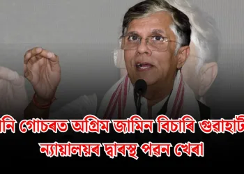 মানহানি গোচৰত অগ্ৰিম জামিন বিচাৰি গুৱাহাটী উচ্চ ন্যায়ালয়ৰ দ্বাৰস্থ পৱন খেৰা