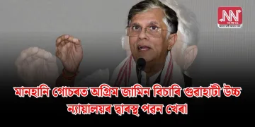 মানহানি গোচৰত অগ্ৰিম জামিন বিচাৰি গুৱাহাটী উচ্চ ন্যায়ালয়ৰ দ্বাৰস্থ পৱন খেৰা