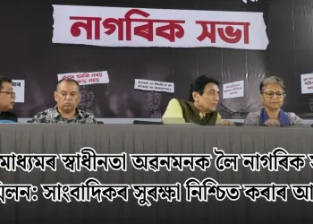 সংবাদ মাধ্যমৰ স্বাধীনতা অৱনমনক লৈ নাগৰিক সমাজৰ সন্মিলন: সাংবাদিকৰ সুৰক্ষা নিশ্চিত কৰাৰ আহ্বান