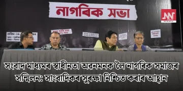 সংবাদ মাধ্যমৰ স্বাধীনতা অৱনমনক লৈ নাগৰিক সমাজৰ সন্মিলন: সাংবাদিকৰ সুৰক্ষা নিশ্চিত কৰাৰ আহ্বান