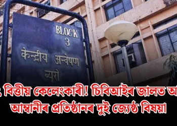 বৃহৎ বিত্তীয় কেলেংকাৰী! চিবিআইৰ জালত অনিল আম্বানীৰ প্ৰতিষ্ঠানৰ দুই জ্যেষ্ঠ বিষয়া
