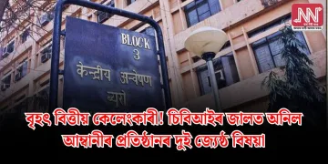 বৃহৎ বিত্তীয় কেলেংকাৰী! চিবিআইৰ জালত অনিল আম্বানীৰ প্ৰতিষ্ঠানৰ দুই জ্যেষ্ঠ বিষয়া