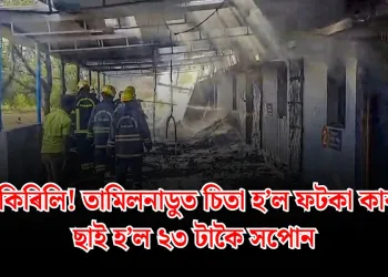 মৃত্যুৰ কিৰিলি! তামিলনাডুত চিতা হ’ল ফটকা কাৰখানা, ছাই হ’ল ২৩ টাকৈ সপোন