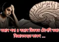 নিশা ৩ বজাৰ পৰা ৪ বজাৰ ভিতৰত টোপনি ভঙাৰ আঁৰৰ বিজ্ঞানসন্মত কাৰণ…