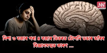 নিশা ৩ বজাৰ পৰা ৪ বজাৰ ভিতৰত টোপনি ভঙাৰ আঁৰৰ বিজ্ঞানসন্মত কাৰণ…