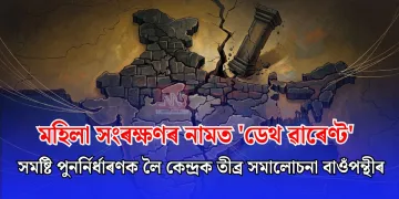 মহিলা সংৰক্ষণৰ নামত ‘ডেথ ৱাৰেণ্ট’: সমষ্টি পুনৰ্নিৰ্ধাৰণক লৈ কেন্দ্ৰক তীব্ৰ সমালোচনা বাওঁপন্থীৰ