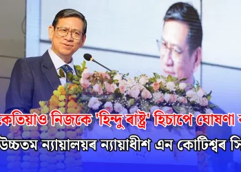 ভাৰতে কেতিয়াও নিজকে ‘হিন্দু ৰাষ্ট্ৰ’ হিচাপে ঘোষণা কৰা নাই: উচ্চতম ন্যায়ালয়ৰ ন্যায়াধীশ এন কোটিশ্বৰ সিং