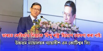ভাৰতে কেতিয়াও নিজকে ‘হিন্দু ৰাষ্ট্ৰ’ হিচাপে ঘোষণা কৰা নাই: উচ্চতম ন্যায়ালয়ৰ ন্যায়াধীশ এন কোটিশ্বৰ সিং