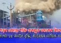 ছত্তীশগড়ৰ বেদান্ত শক্তি প্ৰকল্পত ভয়ংকৰ বিস্ফোৰণ: নিহতৰ সংখ্যা ১৪ জনলৈ বৃদ্ধি, কংগ্ৰেছৰ ন্যায়িক তদন্তৰ দাবী