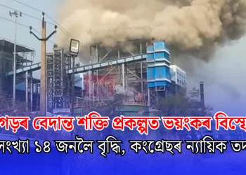 ছত্তীশগড়ৰ বেদান্ত শক্তি প্ৰকল্পত ভয়ংকৰ বিস্ফোৰণ: নিহতৰ সংখ্যা ১৪ জনলৈ বৃদ্ধি, কংগ্ৰেছৰ ন্যায়িক তদন্তৰ দাবী