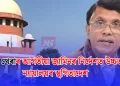 পৱন খেৰাৰ আগতীয়া জামিনৰ নিৰ্দেশত উচ্চতম ন্যায়ালয়ৰ স্থগিতাদেশ
