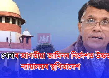 পৱন খেৰাৰ আগতীয়া জামিনৰ নিৰ্দেশত উচ্চতম ন্যায়ালয়ৰ স্থগিতাদেশ