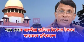 পৱন খেৰাৰ আগতীয়া জামিনৰ নিৰ্দেশত উচ্চতম ন্যায়ালয়ৰ স্থগিতাদেশ