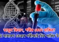 আয়ুস কিমান, শৰীৰ কেনে থাকিব? এটা সাধাৰণ তেজৰ পৰীক্ষাই দিব পাৰিব উত্তৰ