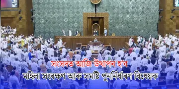 সংসদত আজি উত্থাপন হ’ব মহিলা সংৰক্ষণ আৰু সমষ্টি পুনৰ্নিৰ্ধাৰণ বিধেয়ক