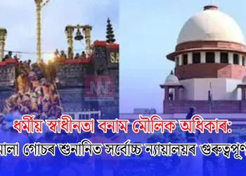 ধৰ্মীয় স্বাধীনতা বনাম মৌলিক অধিকাৰ: সৱৰীমালা গোচৰৰ শুনানিত সৰ্বোচ্চ ন্যায়ালয়ৰ গুৰুত্বপূৰ্ণ মন্তব্য