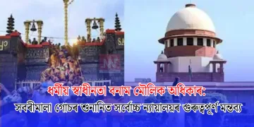 ধৰ্মীয় স্বাধীনতা বনাম মৌলিক অধিকাৰ: সৱৰীমালা গোচৰৰ শুনানিত সৰ্বোচ্চ ন্যায়ালয়ৰ গুৰুত্বপূৰ্ণ মন্তব্য