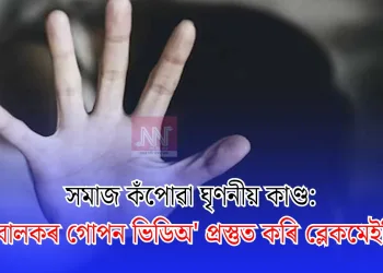সমাজ কঁপোৱা ঘৃণনীয় কাণ্ড: নাবালকৰ গোপন ভিডিঅ’ প্ৰস্তুত কৰি ব্লেকমেইলিং