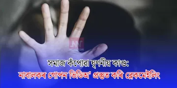 সমাজ কঁপোৱা ঘৃণনীয় কাণ্ড: নাবালকৰ গোপন ভিডিঅ’ প্ৰস্তুত কৰি ব্লেকমেইলিং