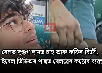 ৰেলত দুগুণ দামত চাহ আৰু কফিৰ বিক্ৰী, ভাইৰেল ভিডিঅৰ পাছত ৰেলৱেৰ কঠোৰ ব্যৱস্থা